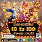 สล็อต รับโปร 10 รับ 100